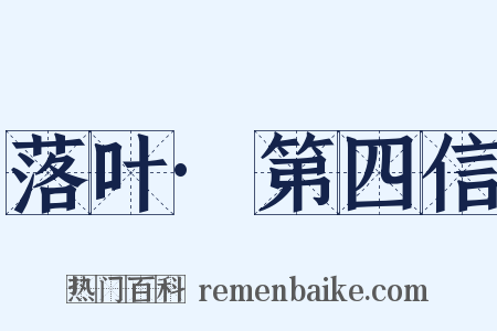 落叶·第四信是什么意思的图片